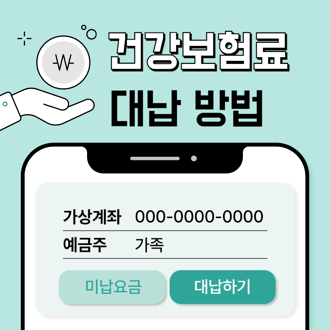 건강보험료 대납