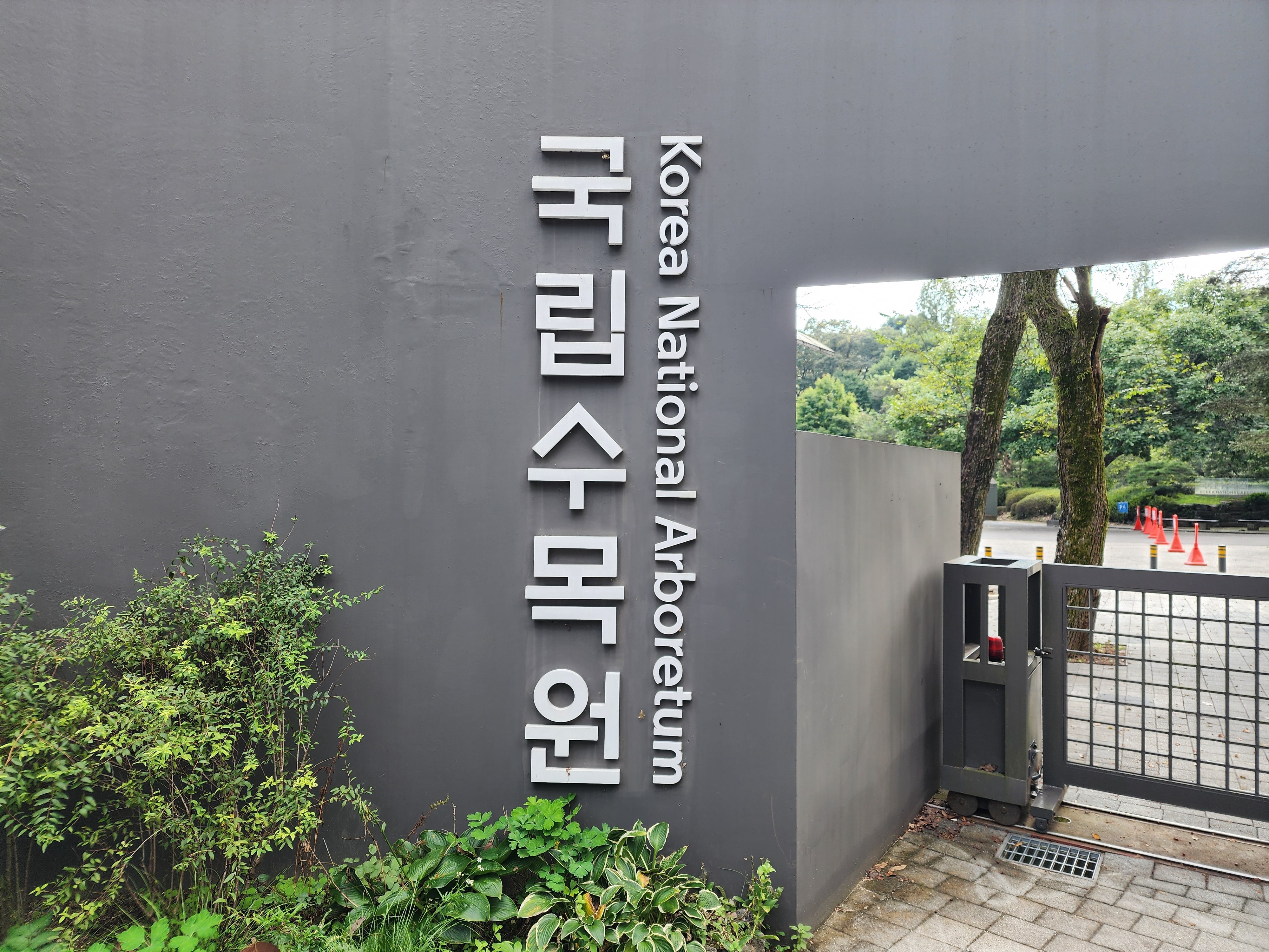 포천 국립수목원 현판 이미지