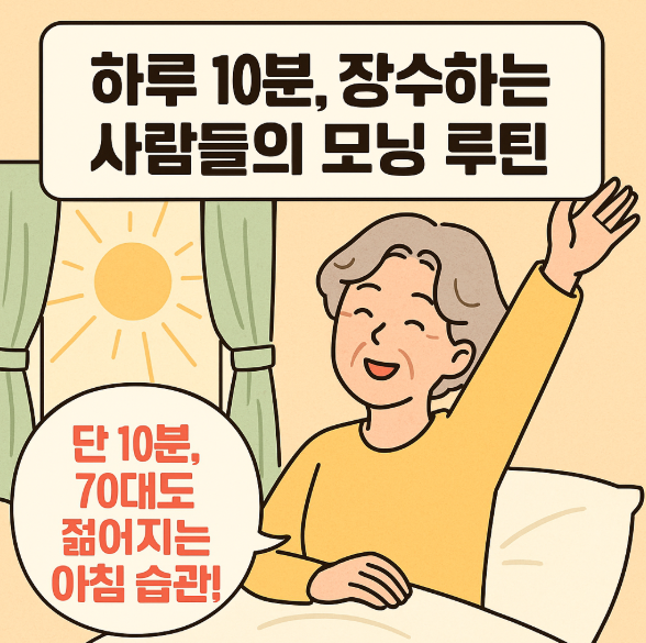 하루 10분, 장수하는 사람들의 모닝 루틴
