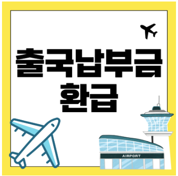 출국납부금 환금