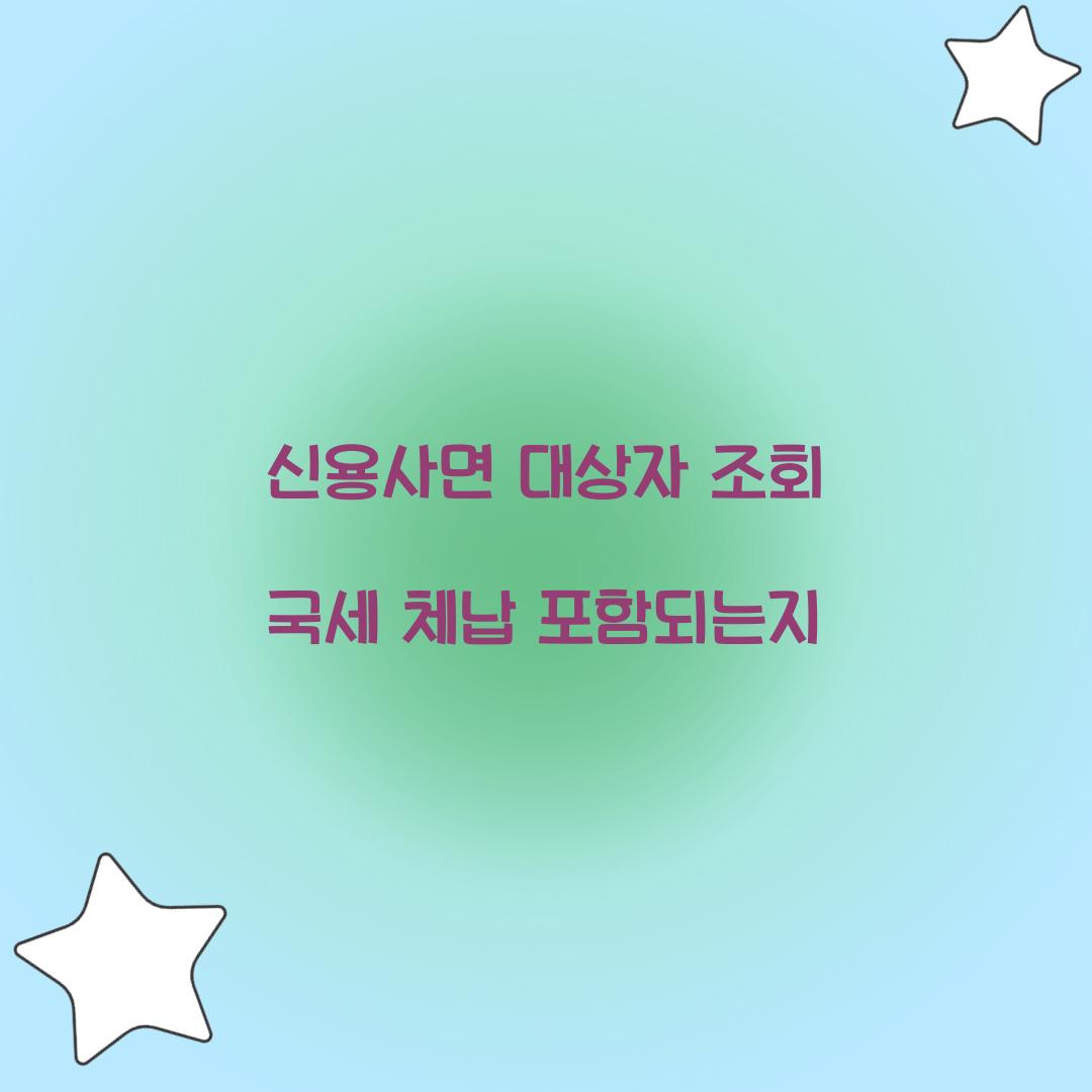 신용사면 대상자 조회 국세 체납 포함되는지