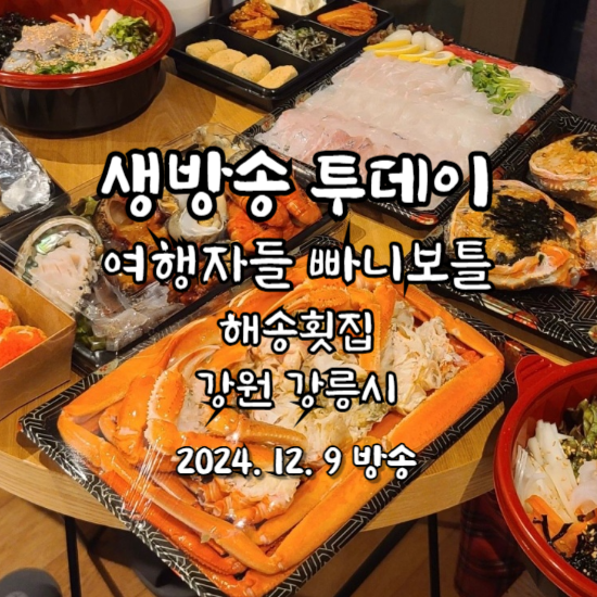 생방송 투데이 여행자들 빠니보틀 해송횟집