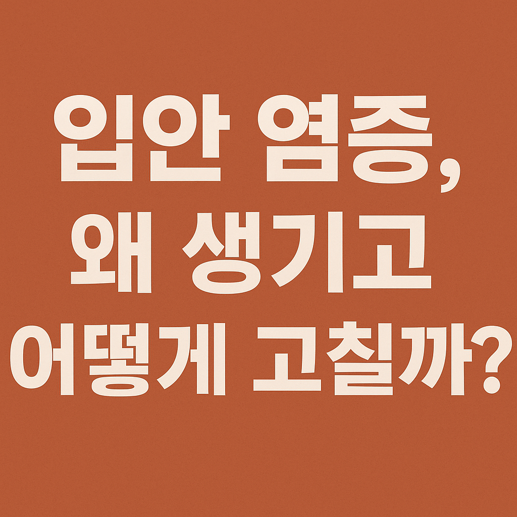 입안 염증 원인, 증상, 치료 방법 총정리