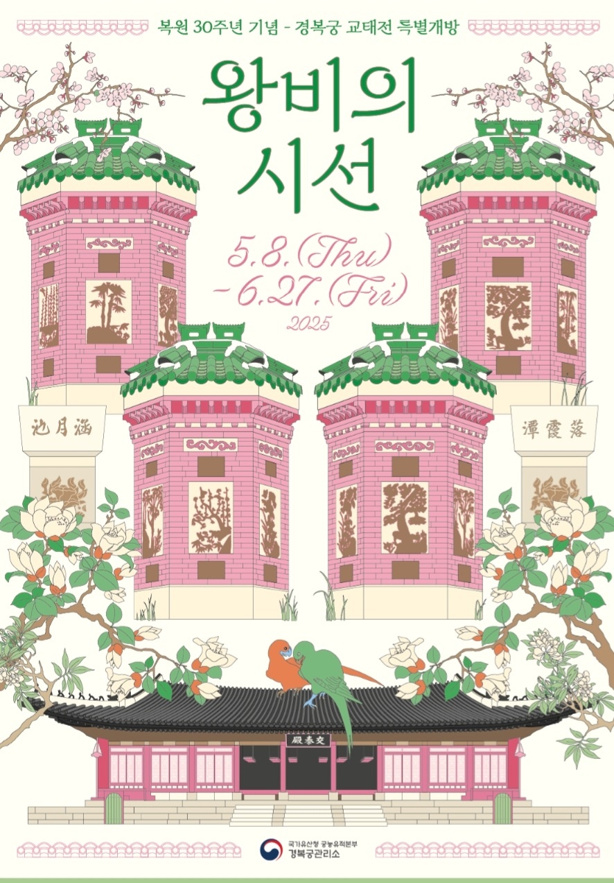 경복궁 교태전 개방 사전 예약 신청 방법 및 일정