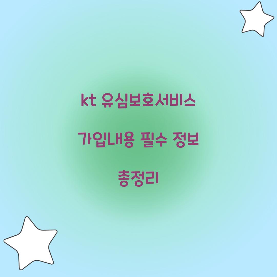 kt 유심보호서비스 가입내용