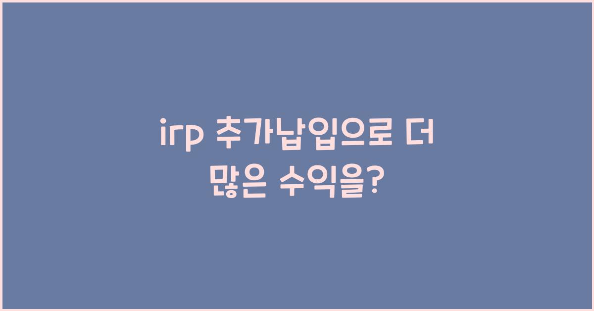 irp 추가납입