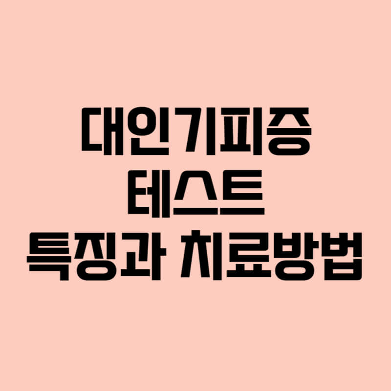 대인기피증 테스트 증상 치료 극복방법