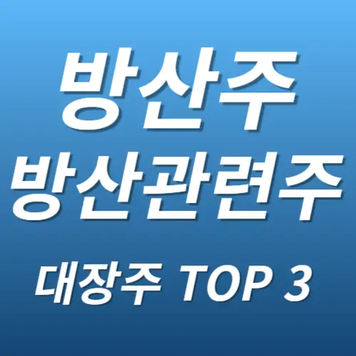 방산주 방산관련주