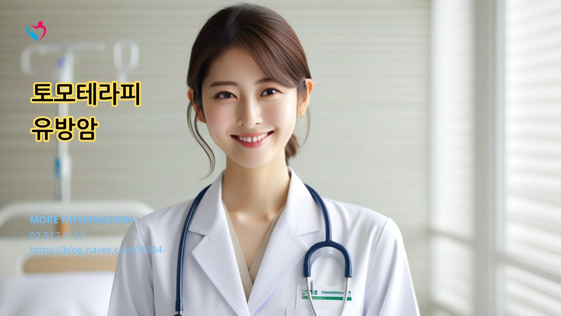 유방암에 대한 토모테라피 방사선 치료