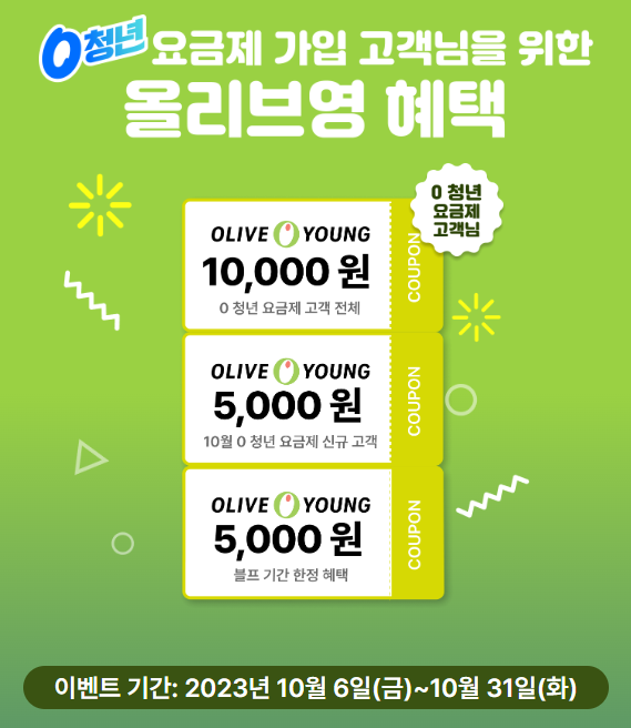 0청년 요금제 가입 고객 올리브영 이벤트