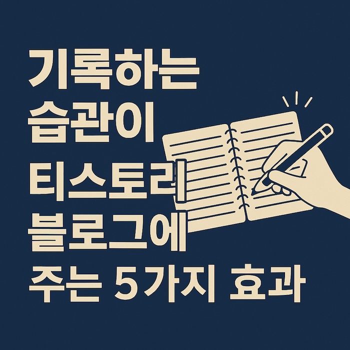 기록하는 습관이 티스토리 블로그에 주는 놀라운 5가지 효과