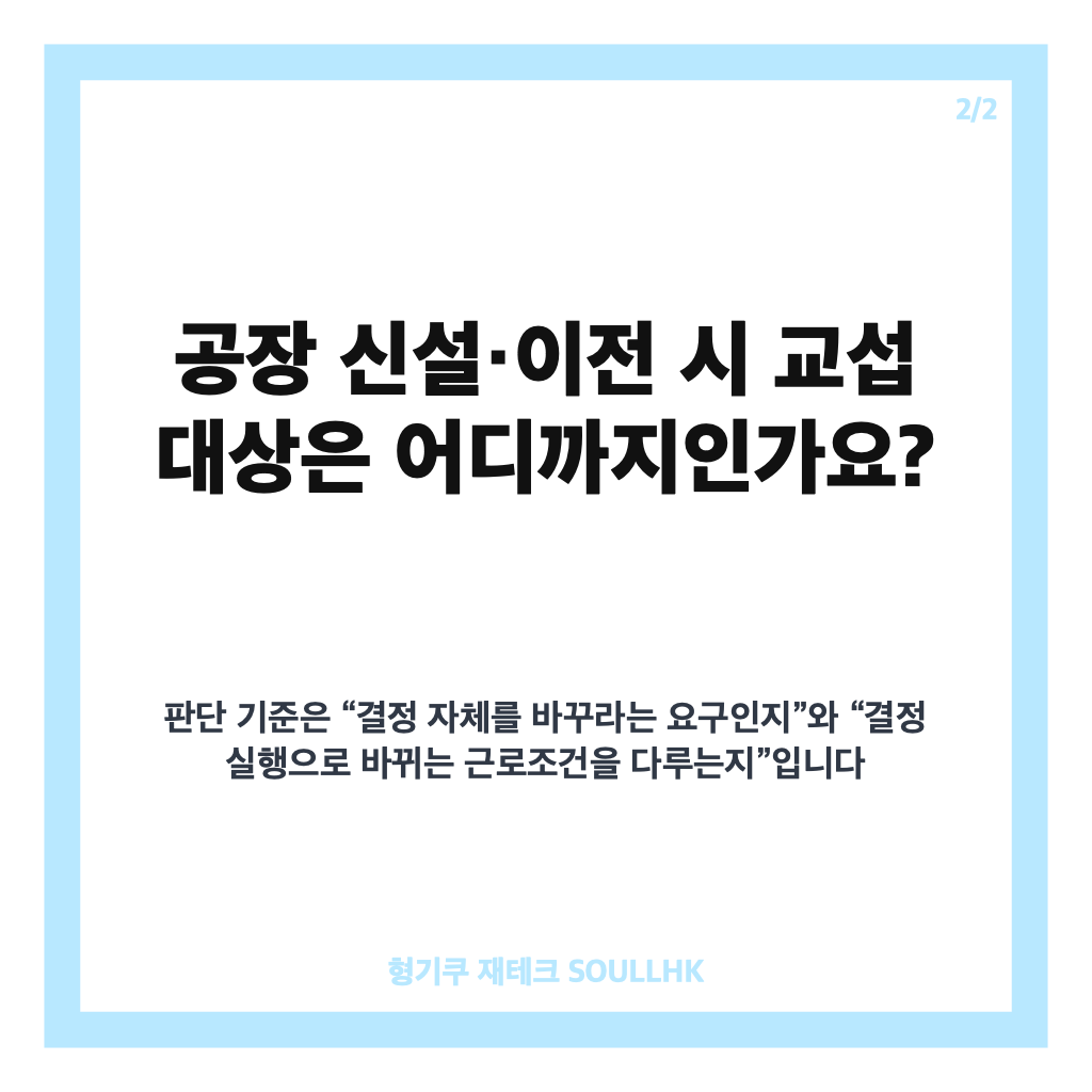 배치전환 쟁의 제외, 공장 신설&middot;이전 시 교섭 대상은 어디까지? 카드뉴스 3
