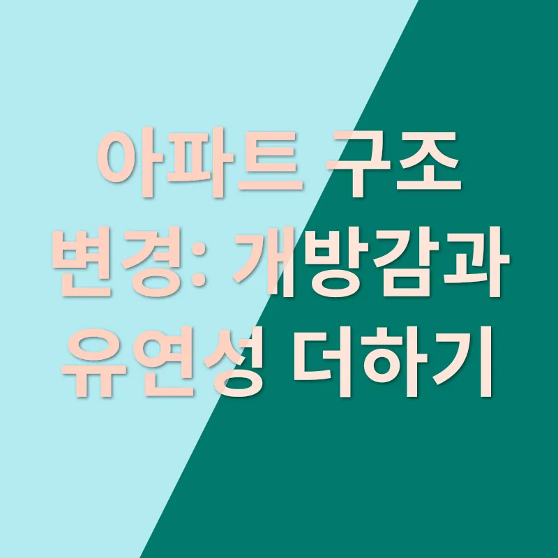 아파트 리모델링_1