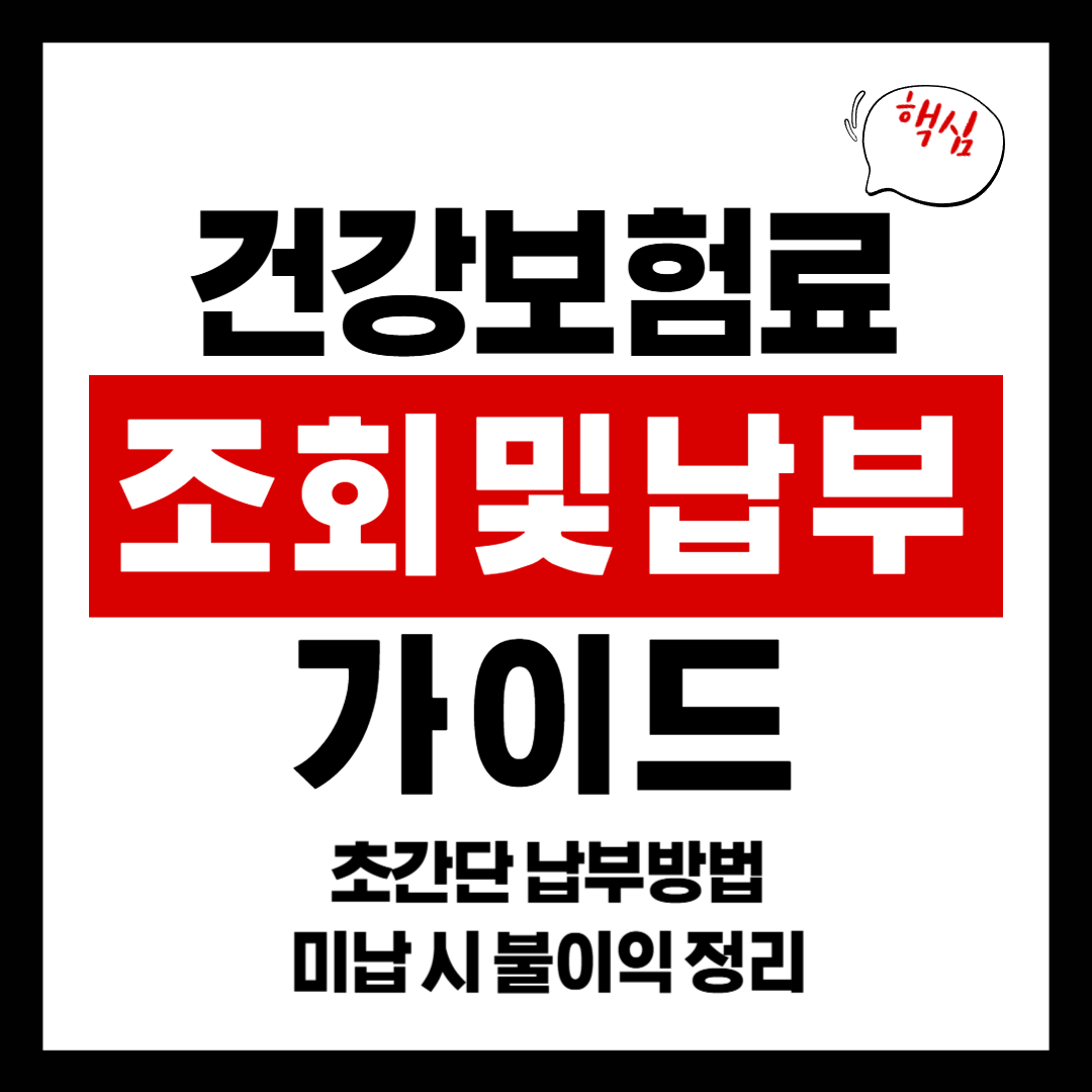 건강보험료 미납 조회 및 납부 초간단 가이드