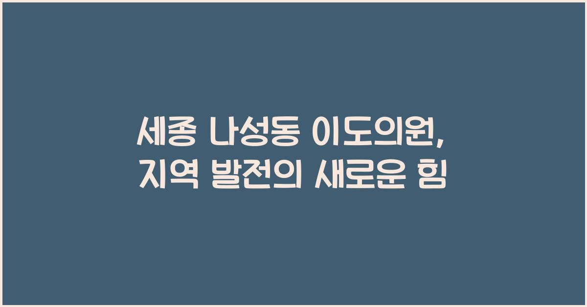 세종 나성동 이도의원