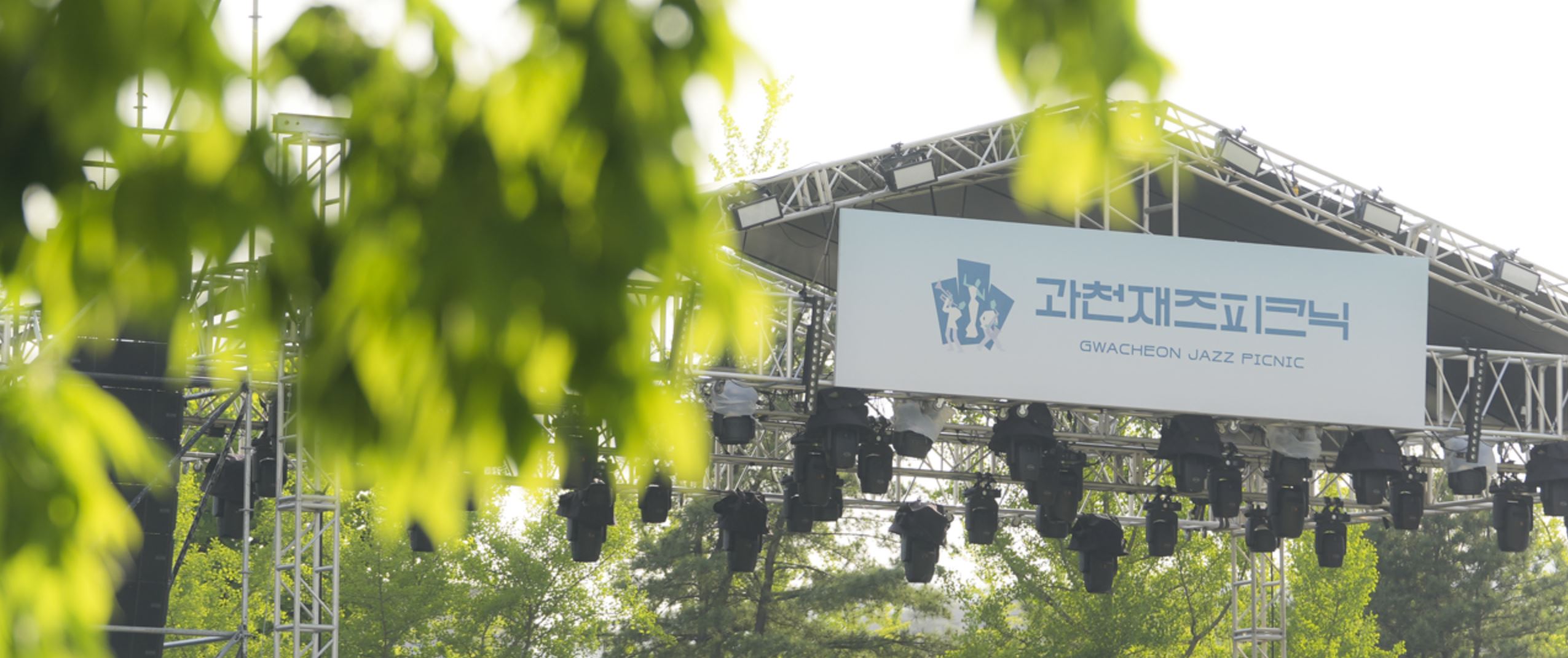 2025 과천 재즈피크닉