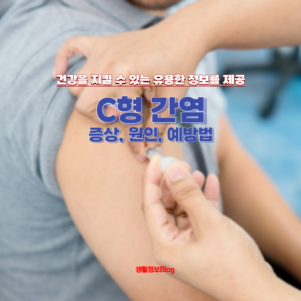 C형 간염의 증상, 원인, 예방법에 대해 깊이 있게 탐구