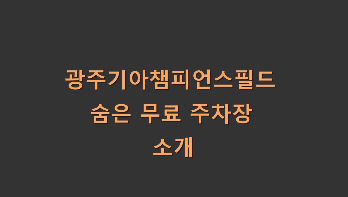광주기아챔피언스필드 숨은 무료 주차장 소개
