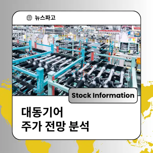 대동기어 주가 전망 및 분석