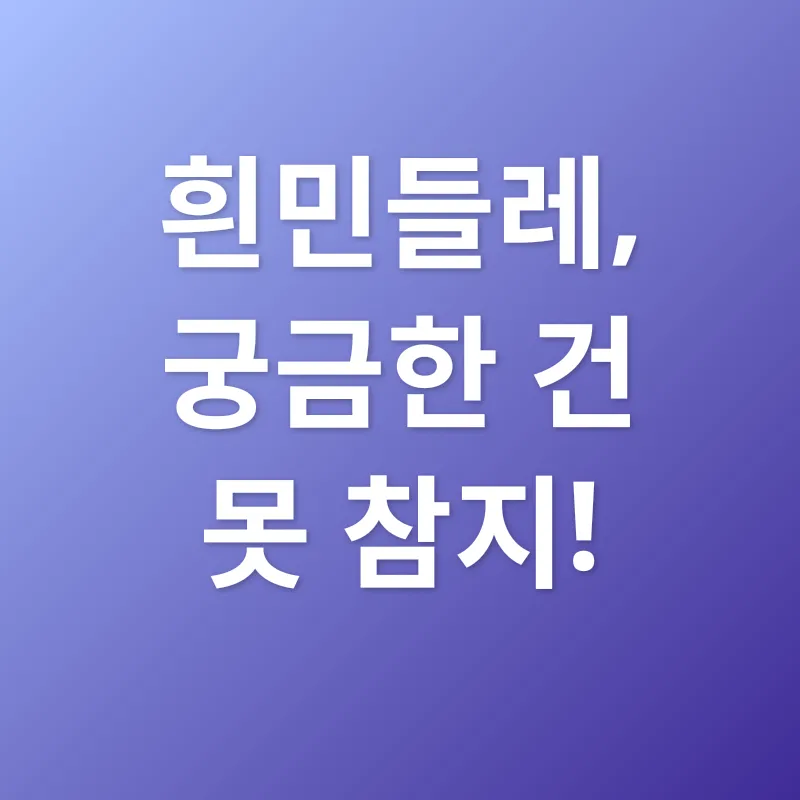 흰민들레 효능_4
