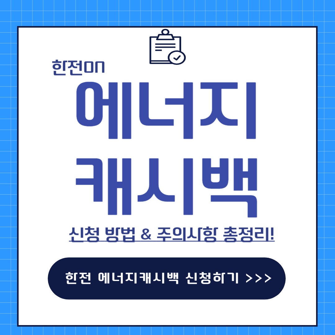 한전 에너지캐시백 신청