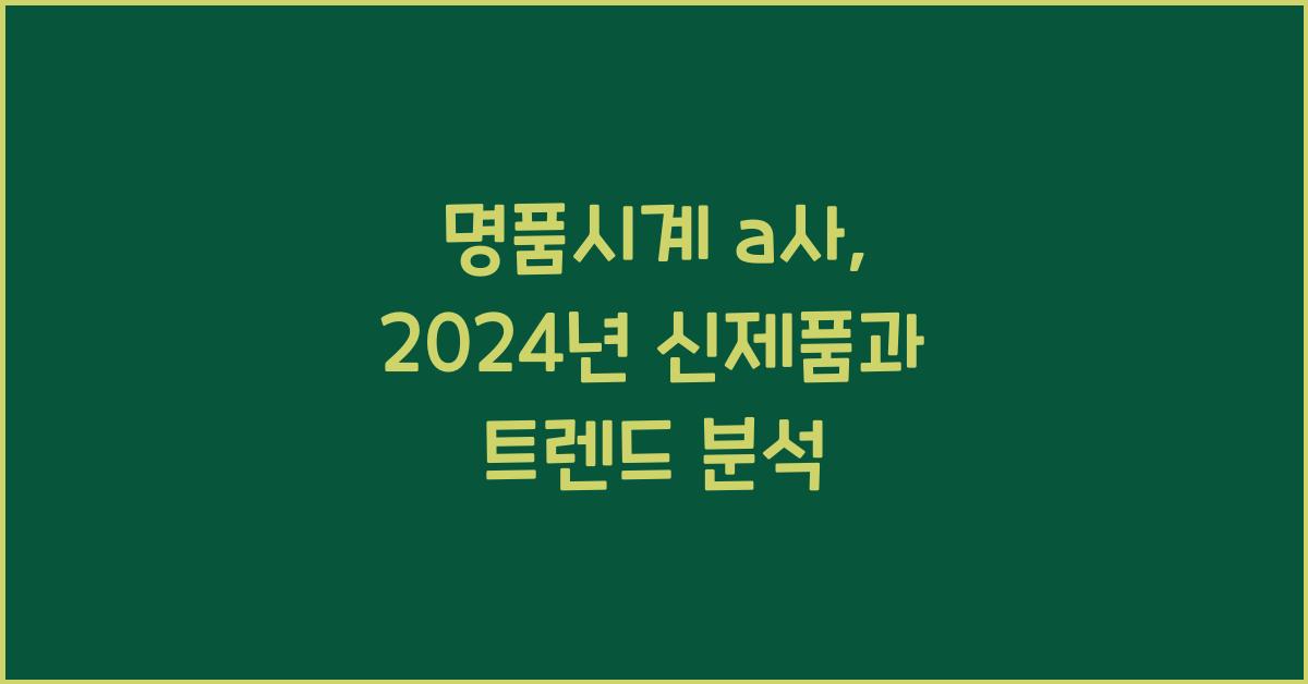 명품시계 a사
