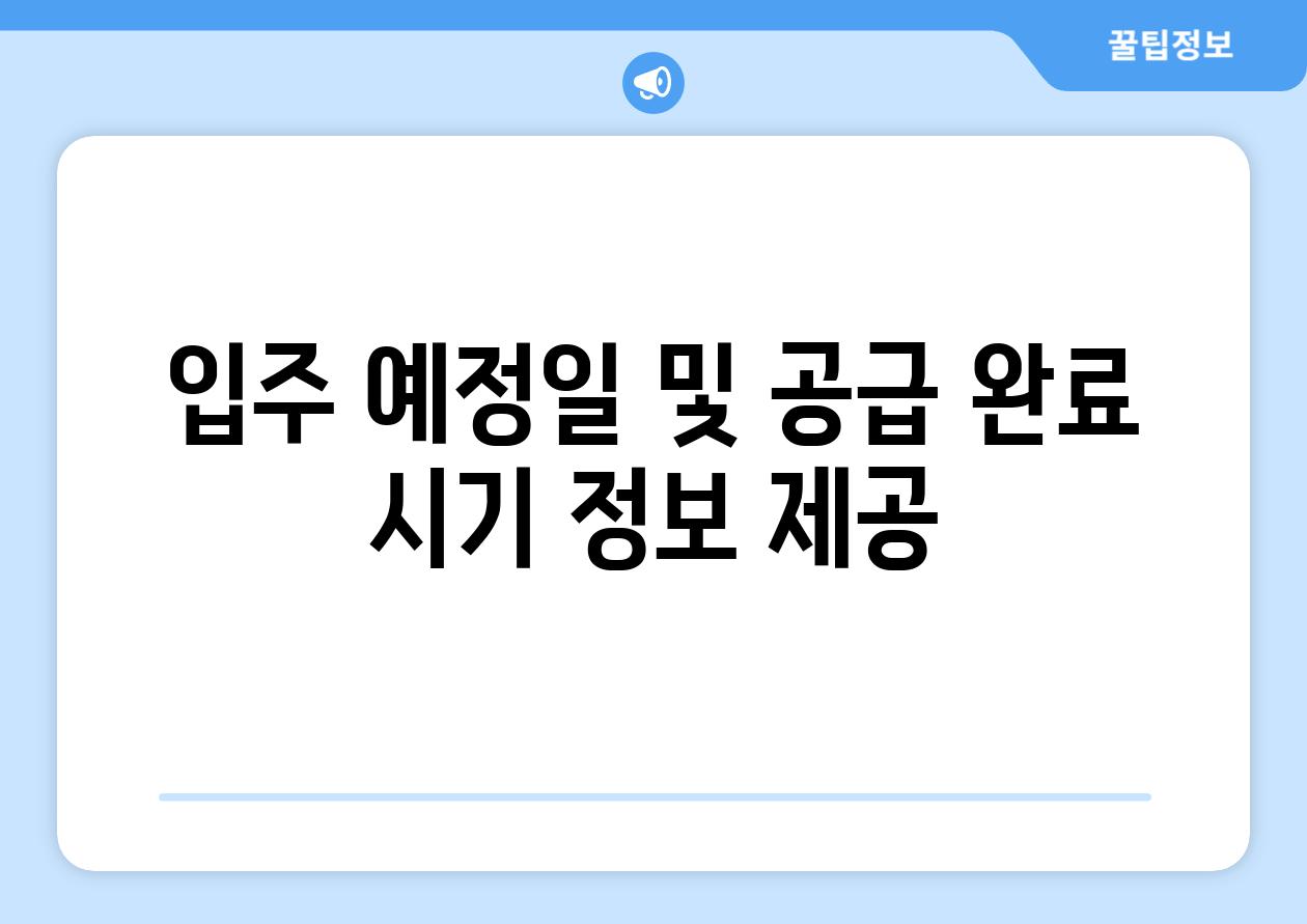 입주 예정일 및 공급 완료 시기 정보 제공