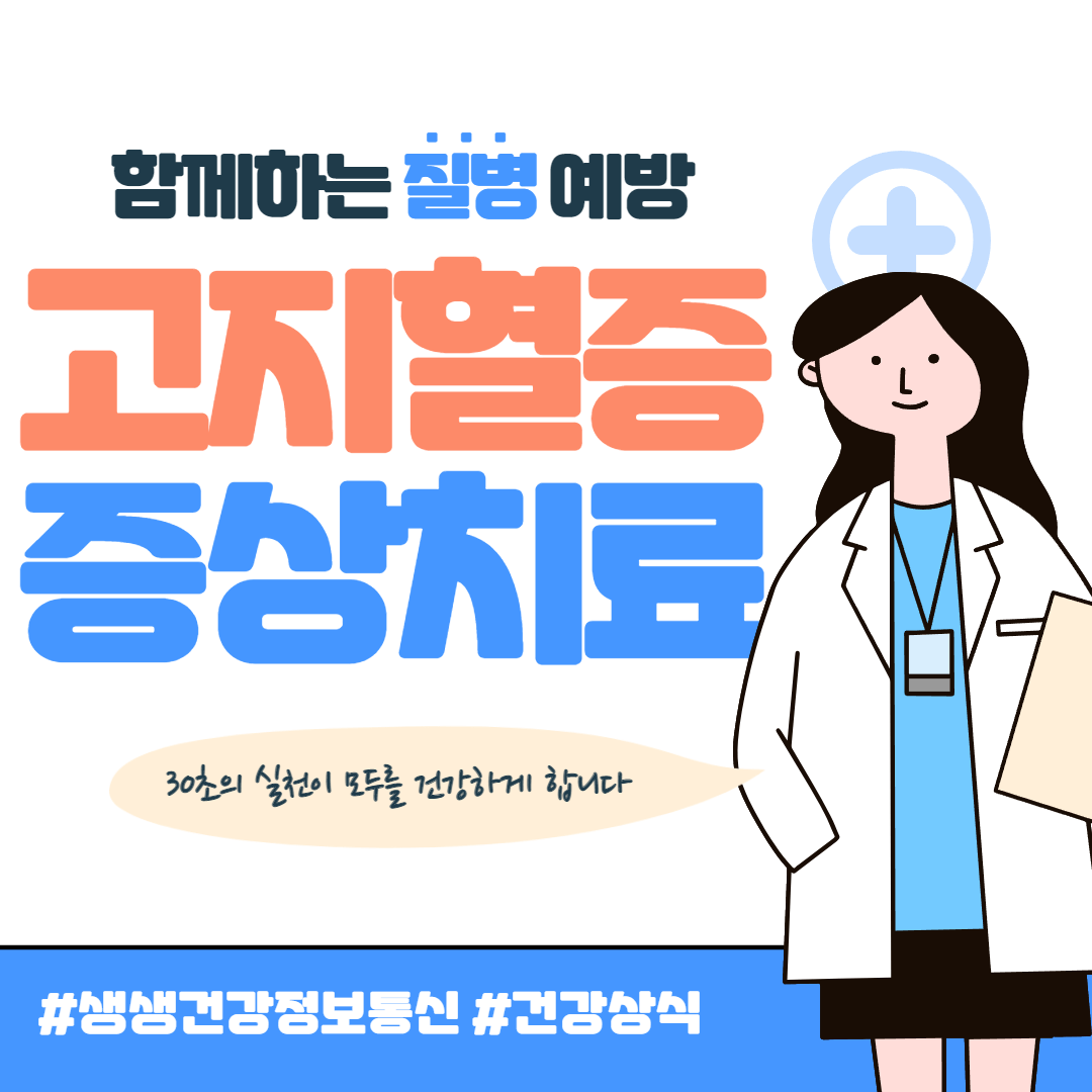 고지혈증 증상 및 치료