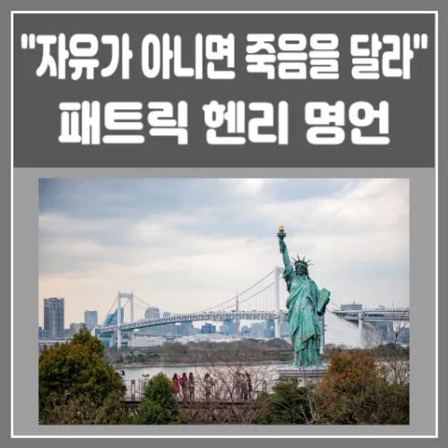 패트릭 헨리 명언 '자유가 아니면 죽음을 달라'