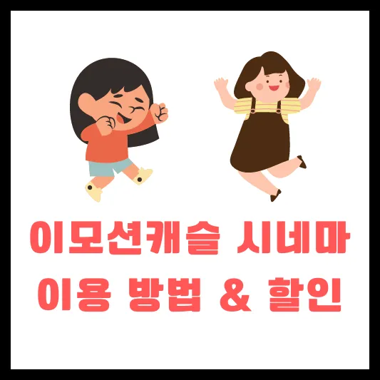 이모션캐슬 시네마 쿠폰 할인 가입