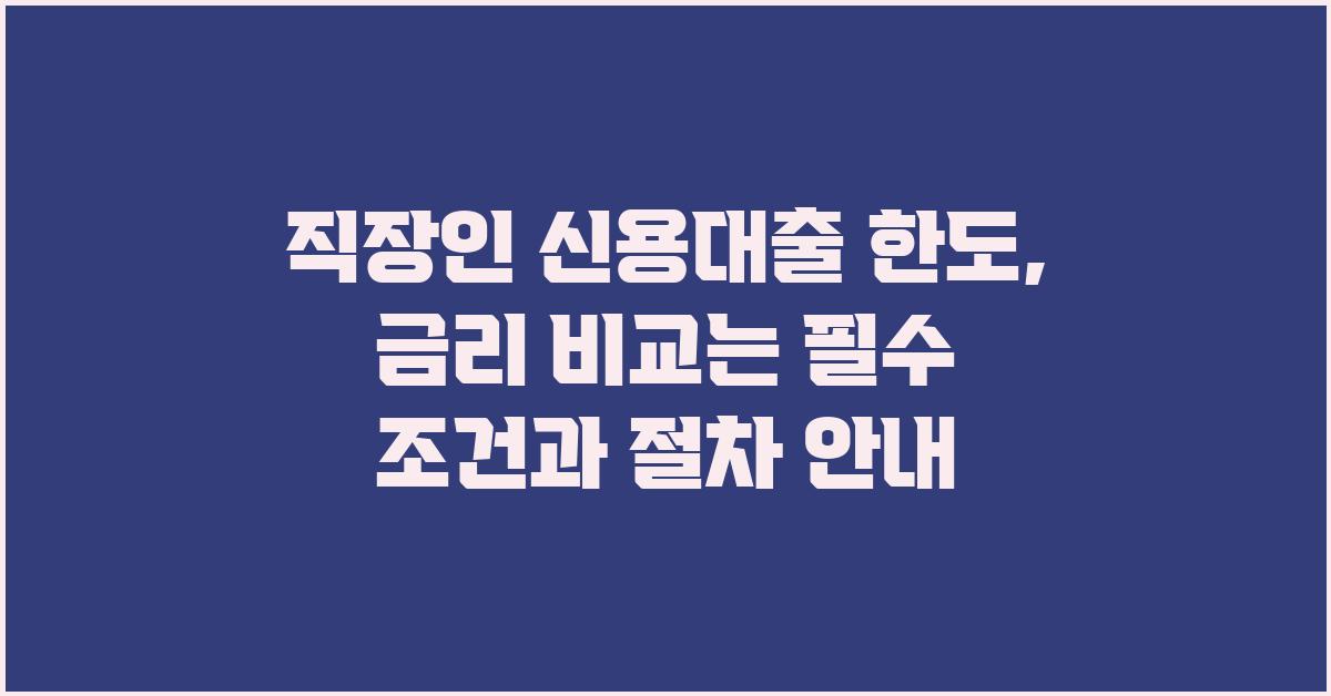 직장인 신용대출 한도, 금리 비교는 필수!