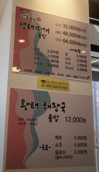 화성 생태찌개 맛집 &amp;#124; 2TV 생생정보 스타 밥집 주문진생태찌개