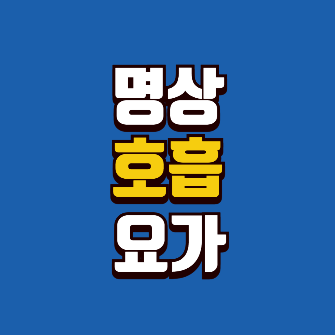 명상, 호흡, 요가 - 자기계발 루틴