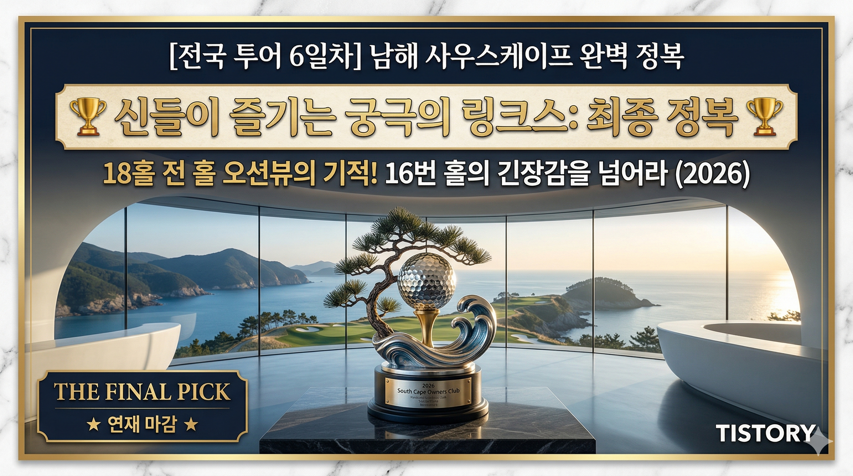 [전국 투어 6일차] 사우스케이프: 남해의 절벽 위, 신들이 즐기는 궁극의 링크스 (2026)