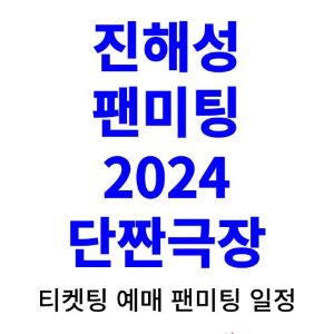 진해성-팬미팅-티켓팅-예매-2024-일정