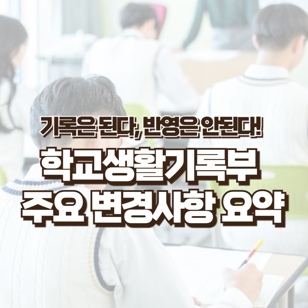 학교생활기록부_미반영_미기재