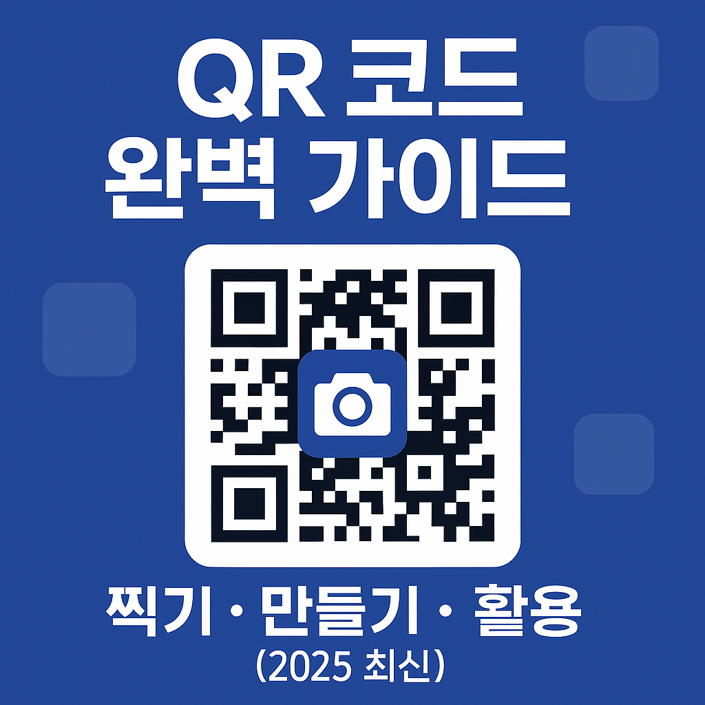 QR 코드 하는법 완벽 정리|스마트폰으로 찍기·만들기·활용