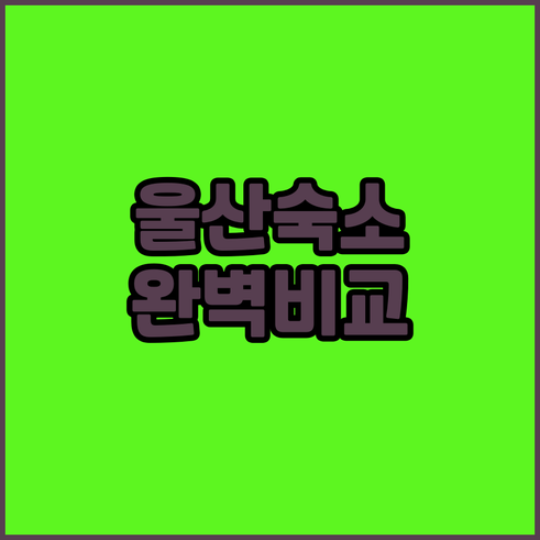 울산 반려동물 동반 가능 숙소와 출장..