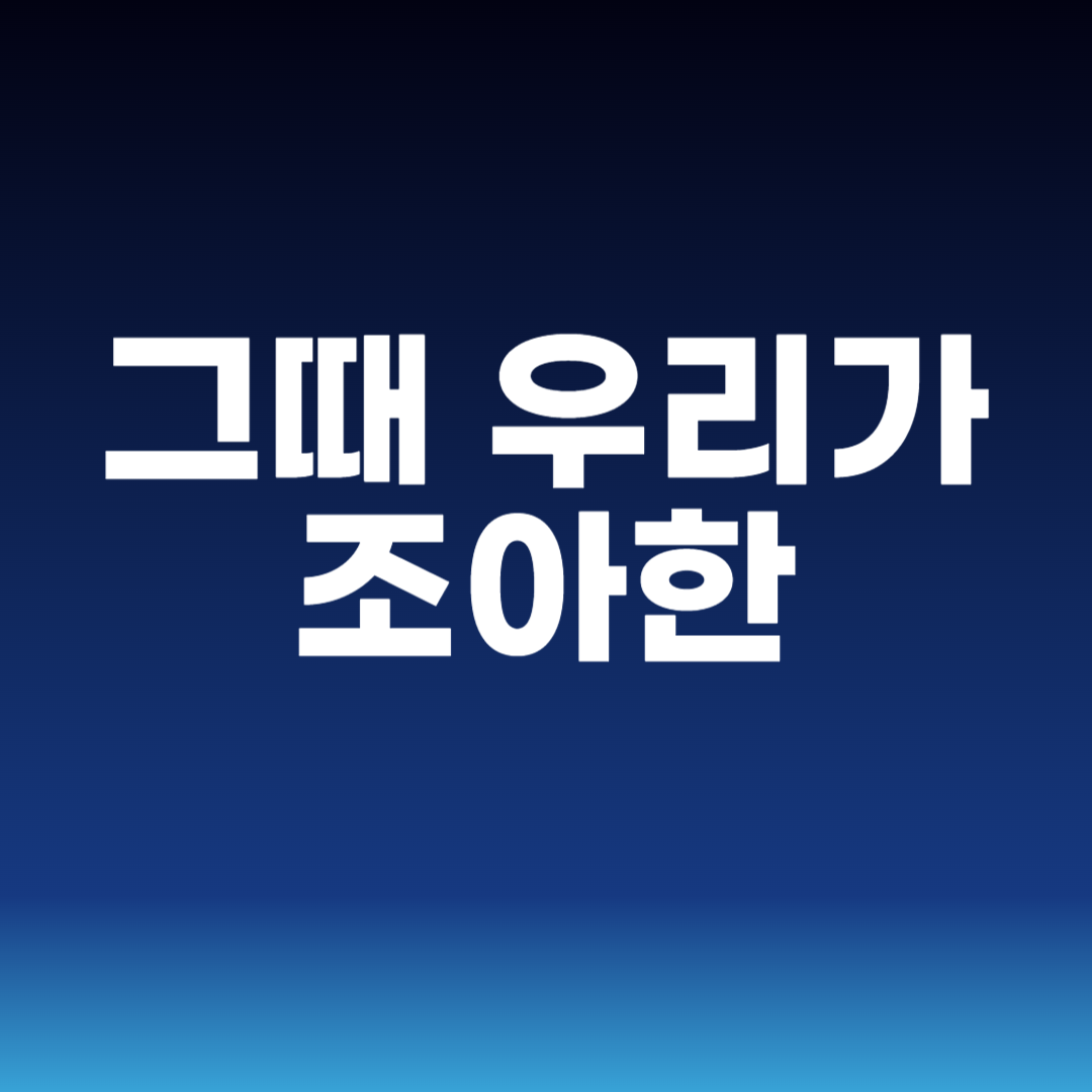 그때 우리가 조아한