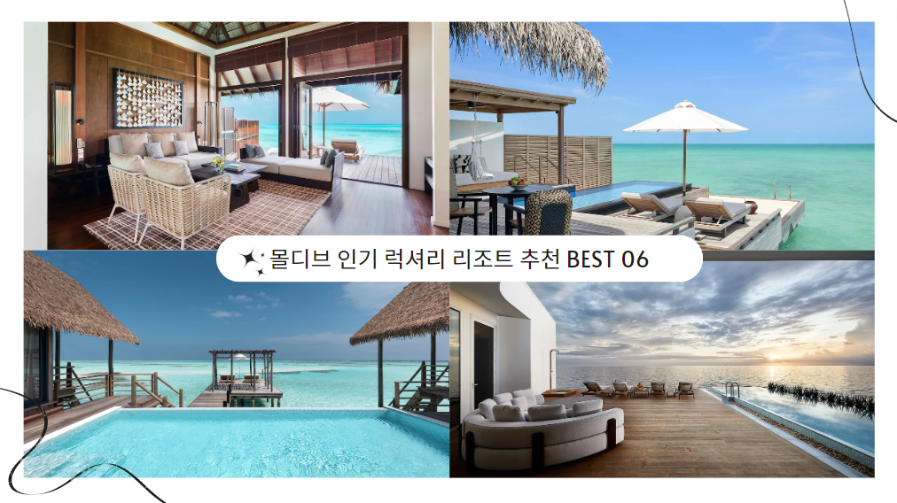 몰디브 인기 럭셔리 리조트 추천 BEST 06 가격비교 가능