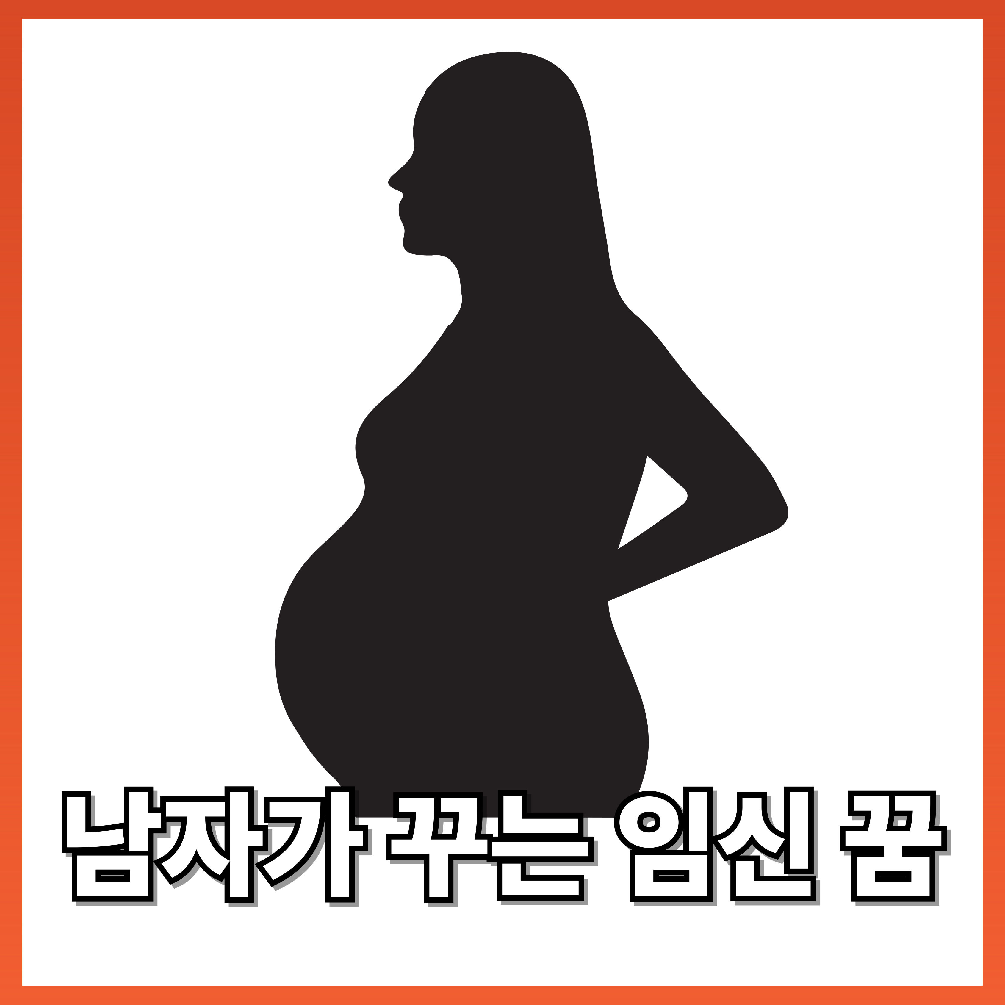 남자가 꾸는 임신 꿈