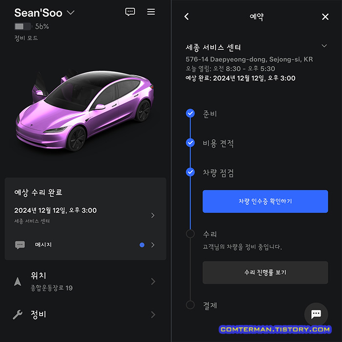 테슬라 앱 정비 모드