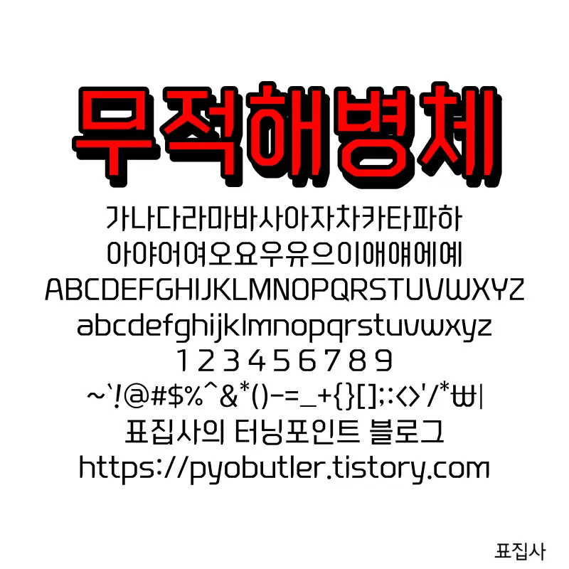 무적해병체