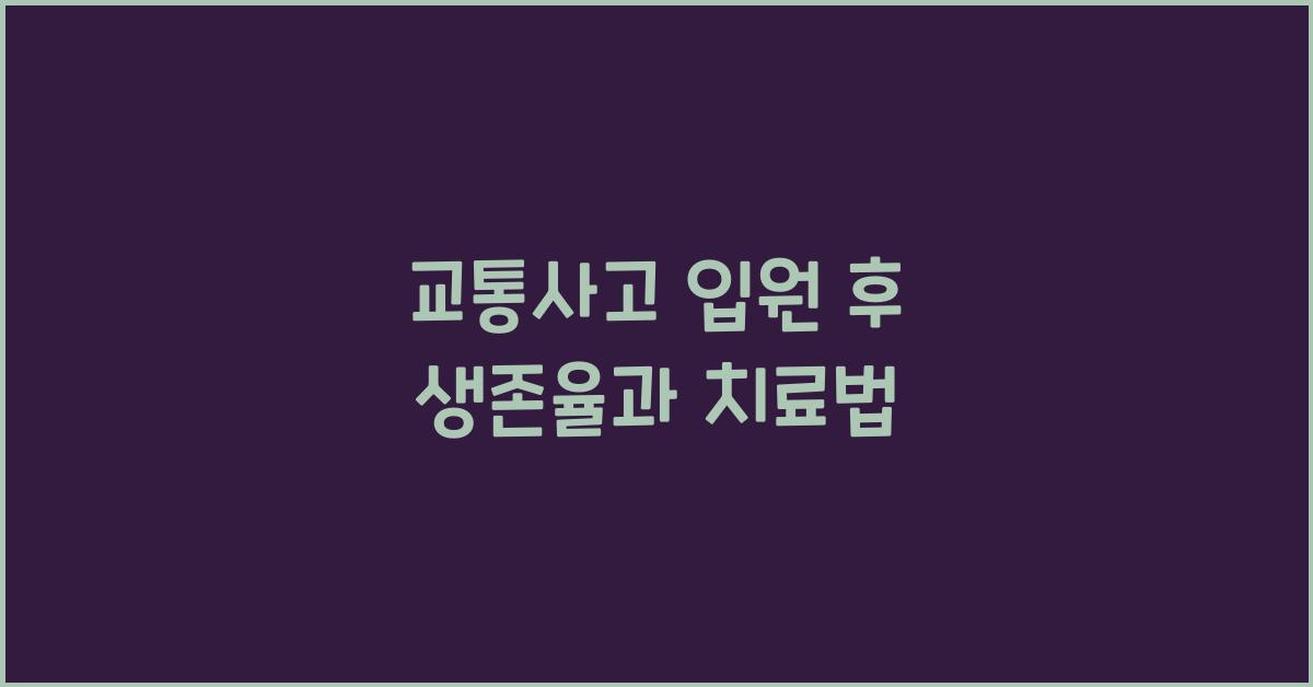 교통사고 입원