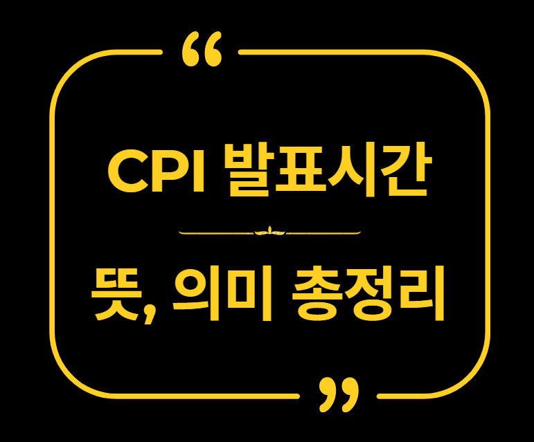 CPI 발표시간