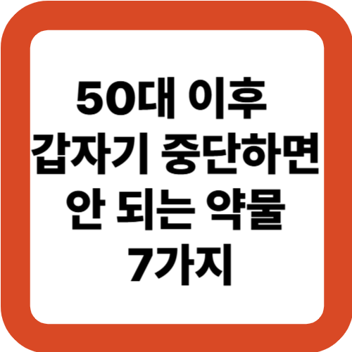 50대 이후 갑자기 중단하면 안 되는 약물 7가지