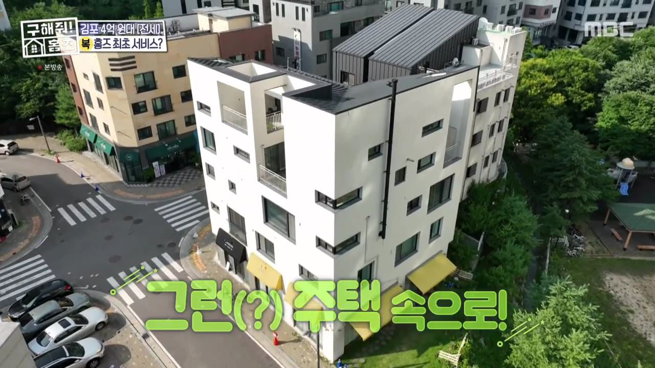 구해줘홈즈 김포시 운양동 전세 4억원 그린 키친스 클럽 매물 소개