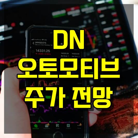 DN오토모티브 주가 전망