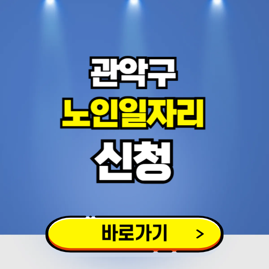 서울 관악구 노인일자리 구인구직 보기 ❘ 시니어 아르바이트 인력사무소 신청하기