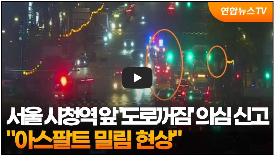 서울 시청역 인근 도로 꺼짐 발생 (영상)